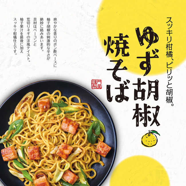 柚子胡椒焼きそば