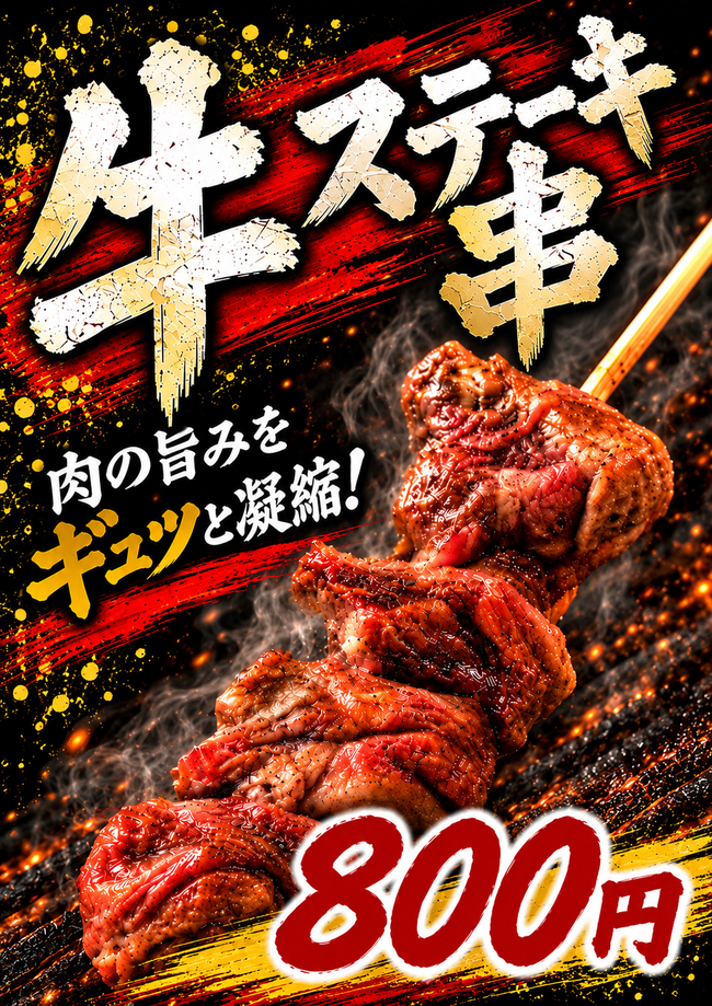 ステーキ串