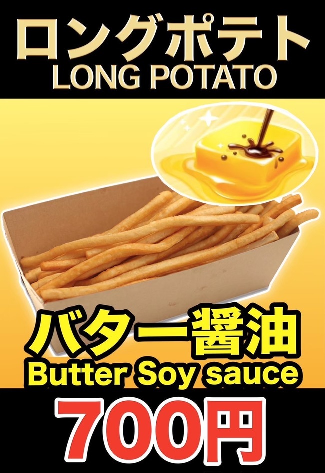 ロングポテト(バター醤油)