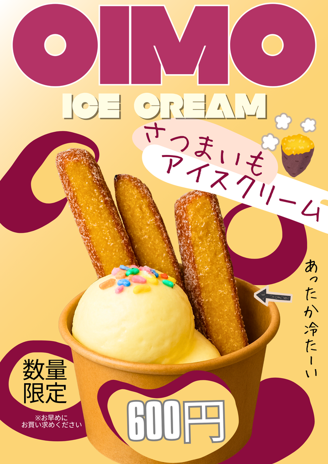 さつまいもとアイス