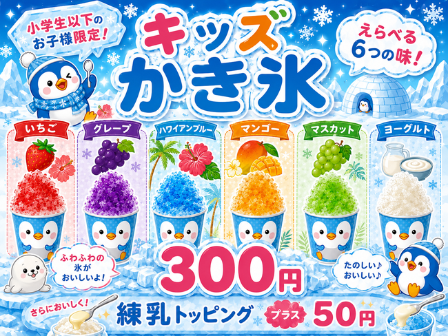 キッズかき氷