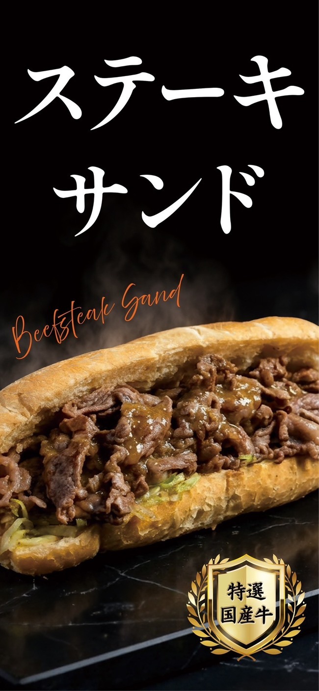 ステーキサンド