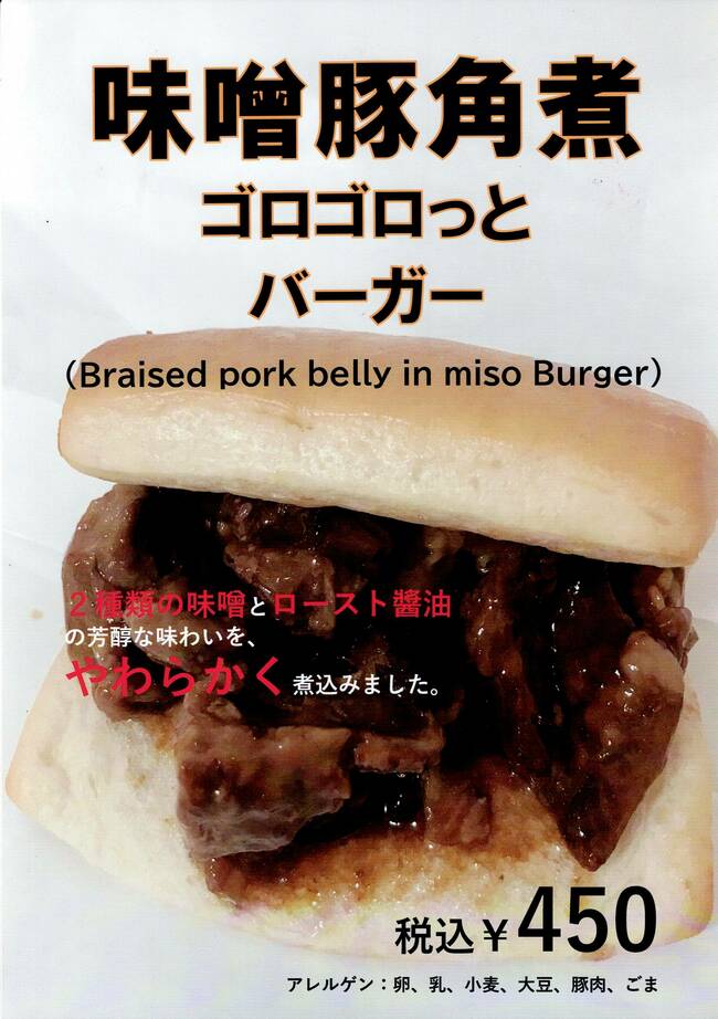 味噌豚角煮ゴロゴロっとバーガー