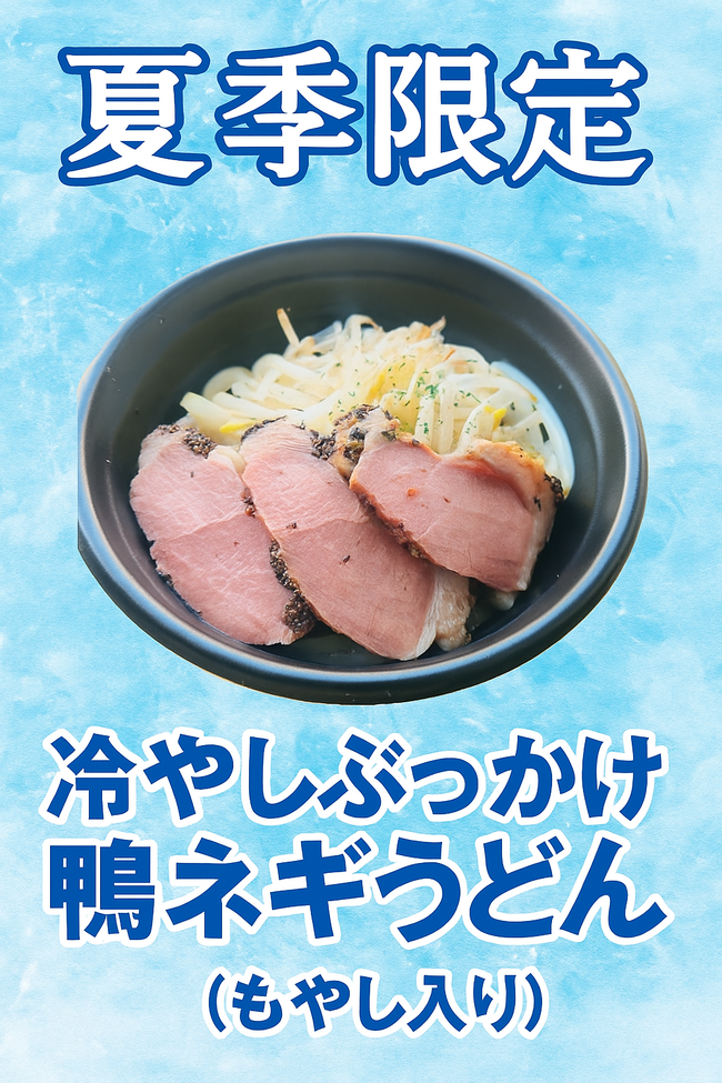 ぶっかけ鴨ネギうどん(もやし入り)