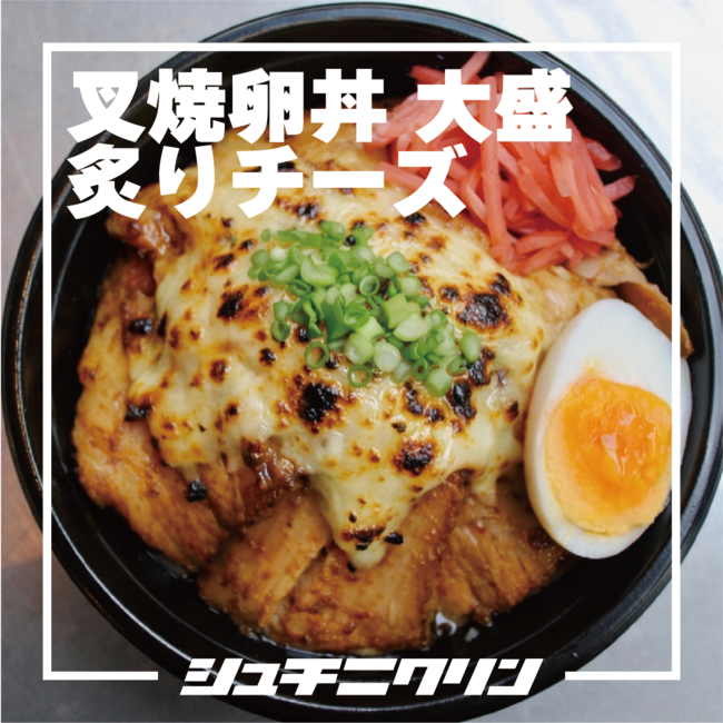 炙りチーズチャーシューエッグ丼（大盛）