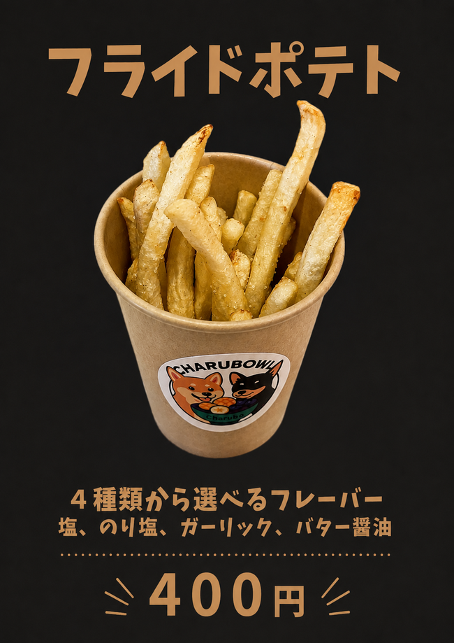 フライドポテト　