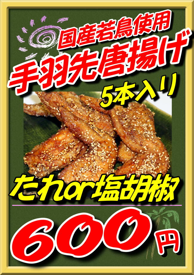 手羽先からあげ