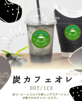 炭カフェオレ