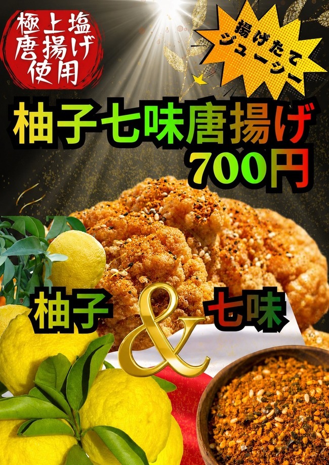 柚子七味唐揚げ