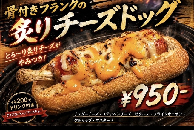 骨付きフランクの炙りチーズドッグ