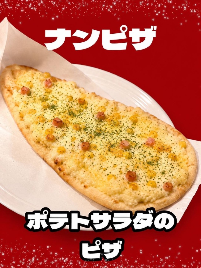 なんピザ　ポテトサラダ
