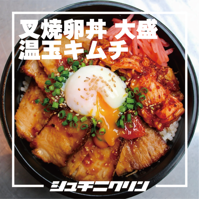 温玉キムチチャーシューエッグ丼（大盛）