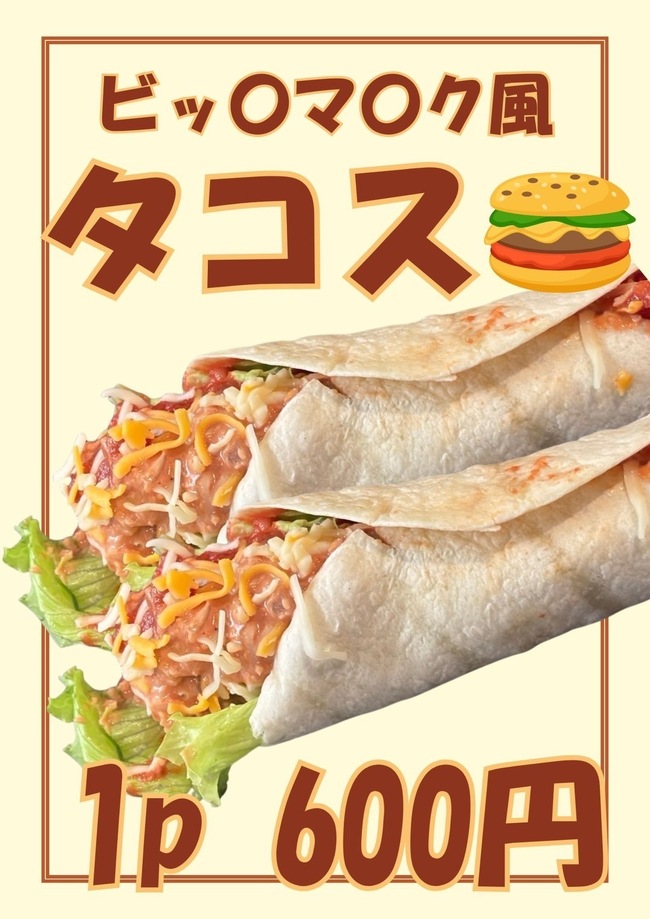 なんちゃってビッ◯マッ◯風タコス