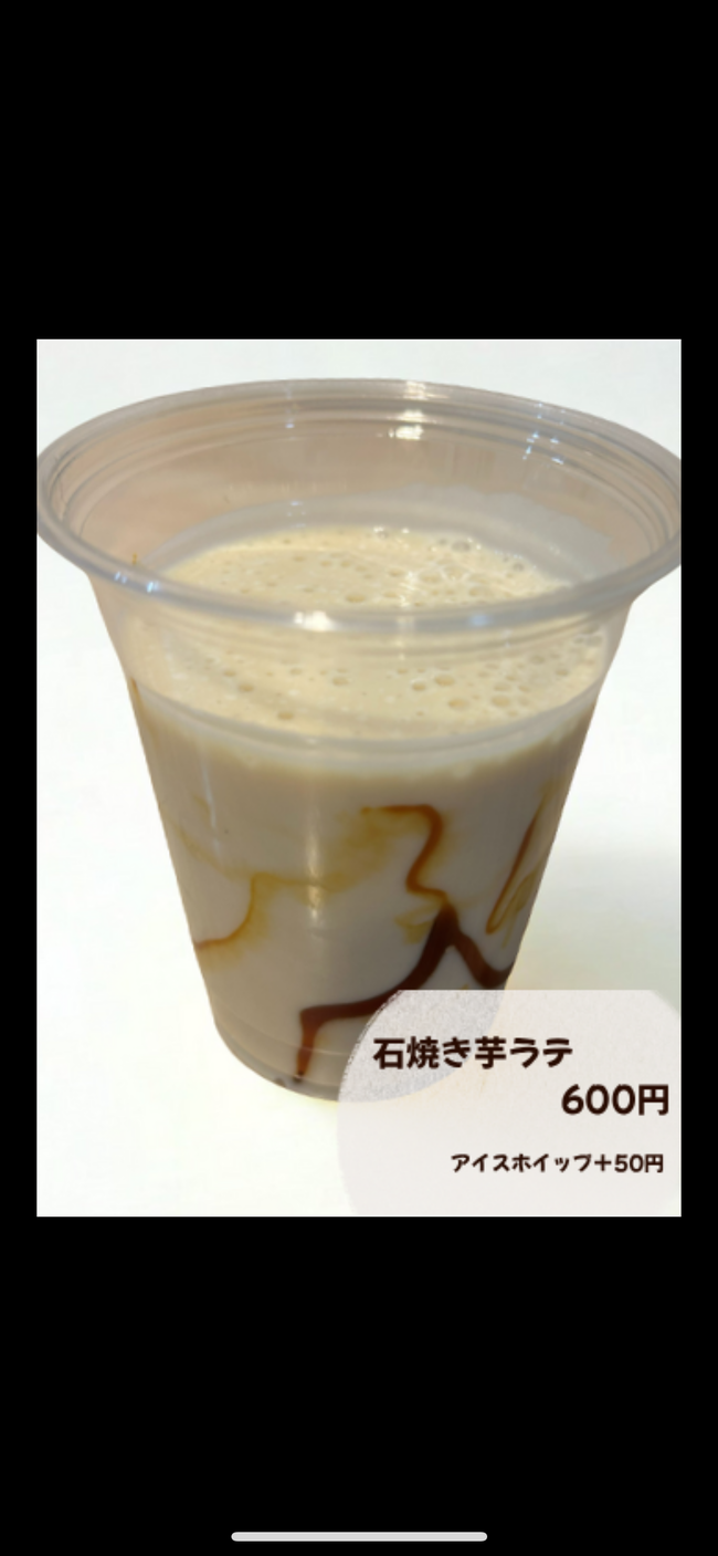 焼き芋ラテ