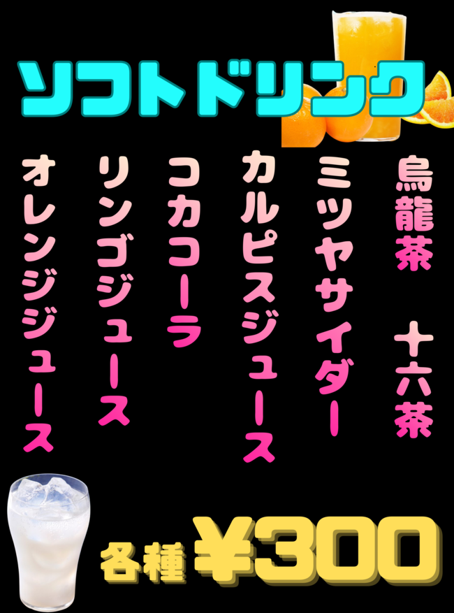 ソフトドリンク