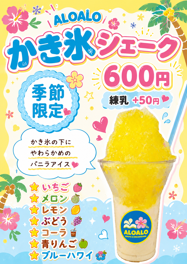 かき氷シェーク