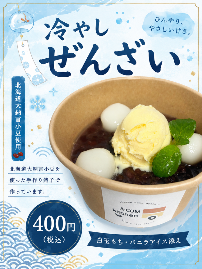 冷やしぜんざい