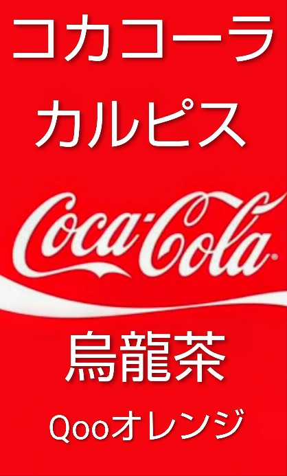 ソフトドリンク