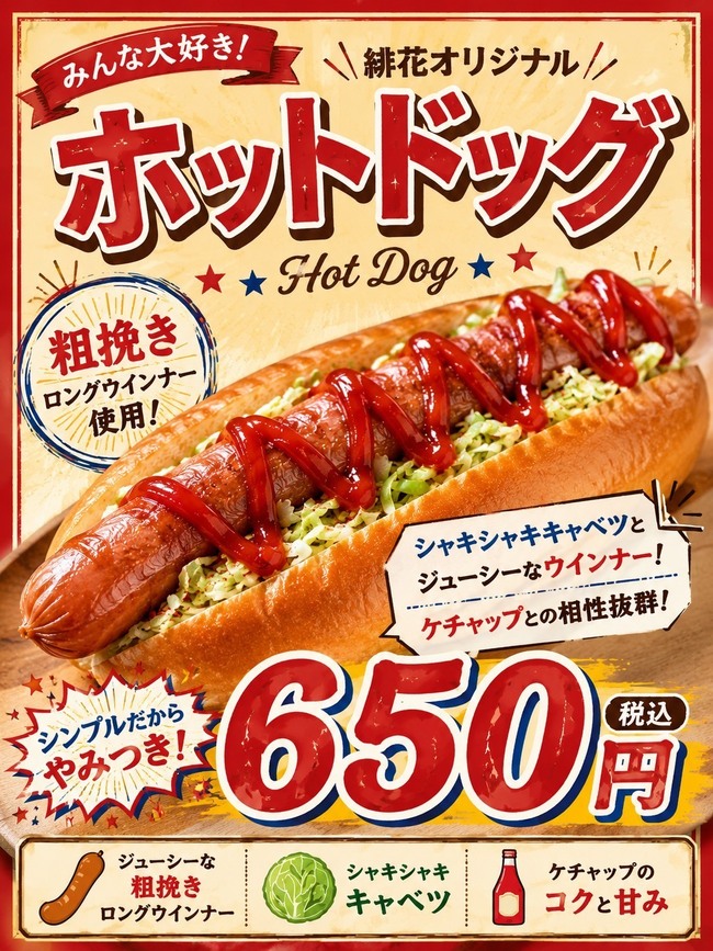 ホットドッグ