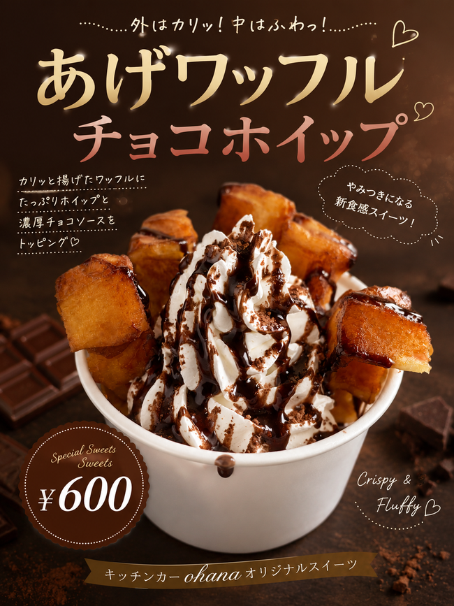 あげワッフル　チョコ