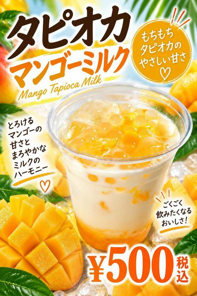 タピオカマンゴー