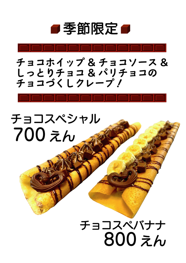 チョコスペシャル