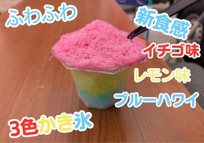 3色かき氷