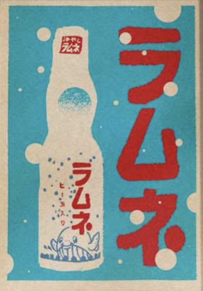 ラムネ