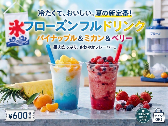 フローズンドリンク