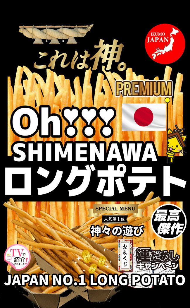 大しめなわロングポテト