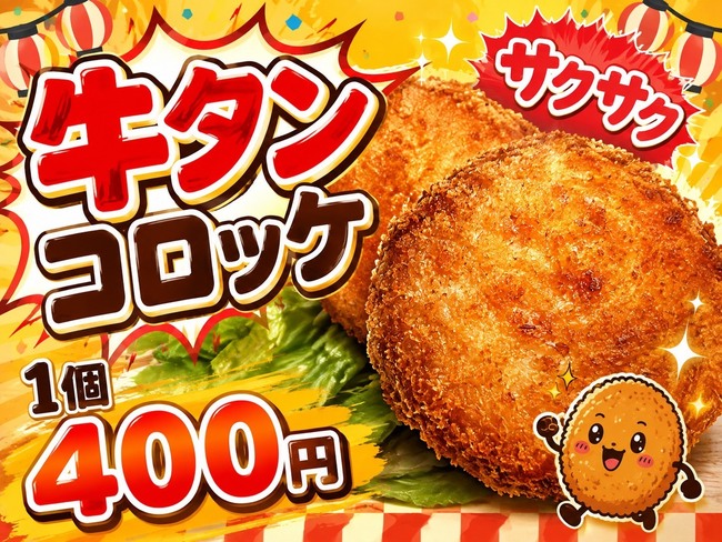 牛タンコロッケ