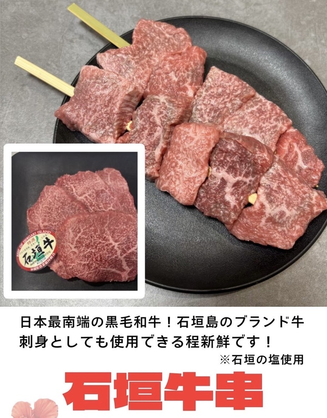 石垣牛串