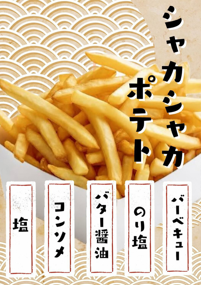 シャカシャカポテト