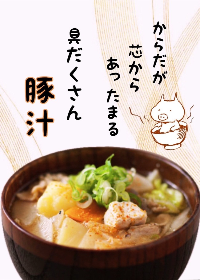 豚汁〔冬限定〕