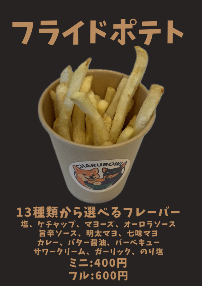 フライドポテト　ミニ