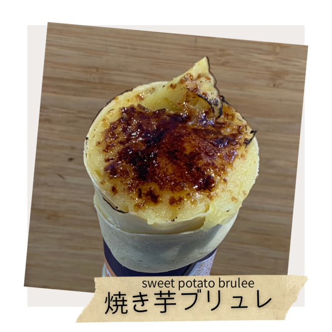 焼き芋ブリュレ