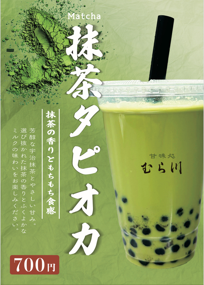 抹茶タピオカ