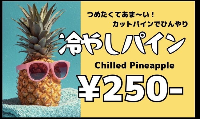 冷やしパイン
