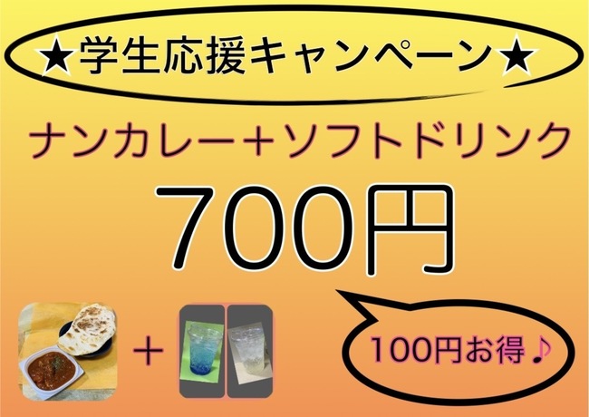 ☆学生応援キャンペーン☆100円お得♪ナンカレー＋ソフトドリンクセット