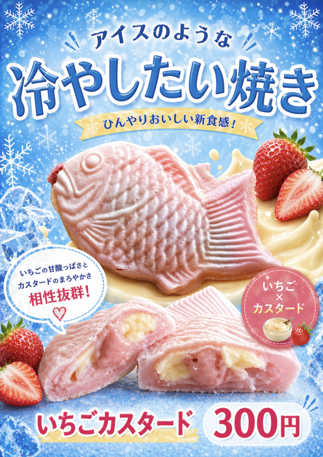 冷やしたい焼き（いちごカスタード）