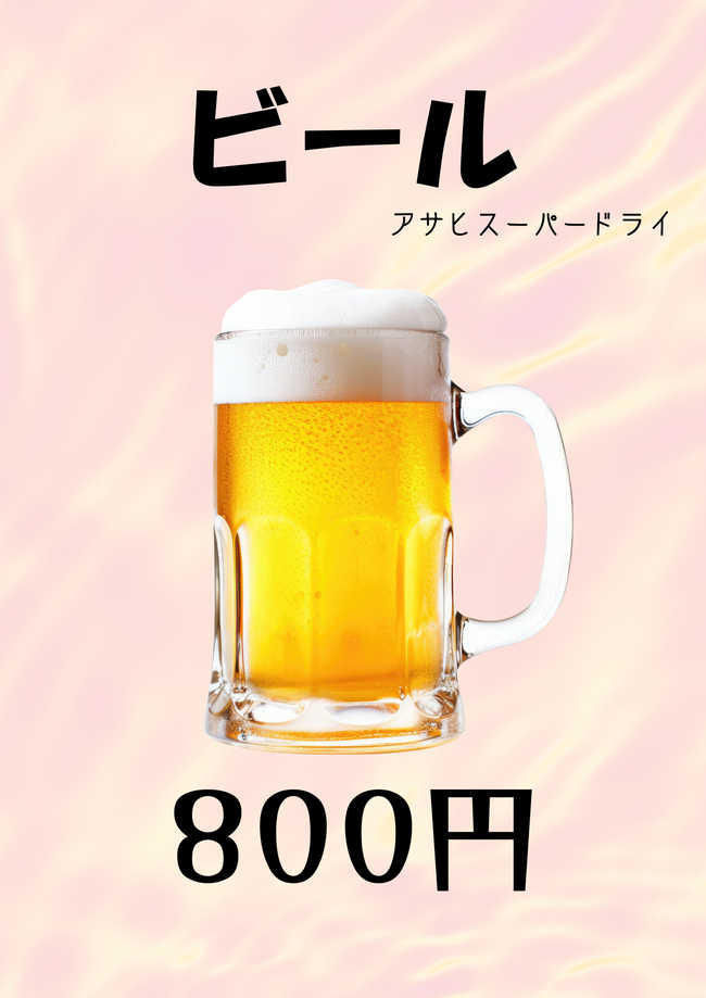 生ビール
