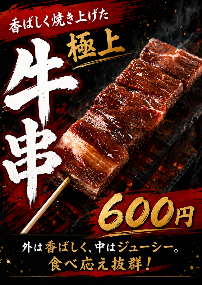 極上牛串