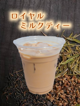 ロイヤルミルクティー
