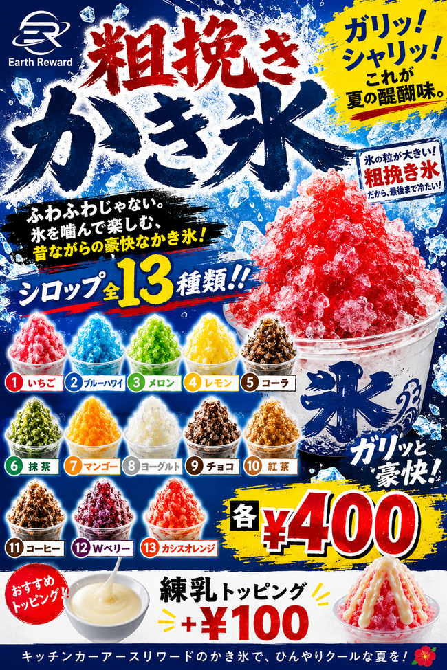 粗挽きかき氷