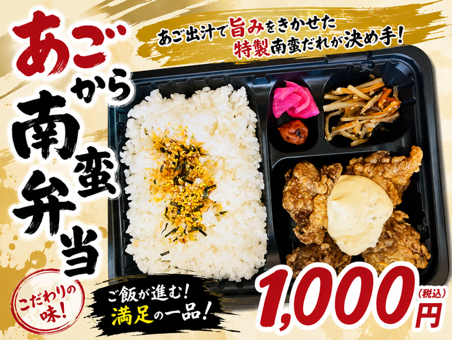 あごから南蛮弁当