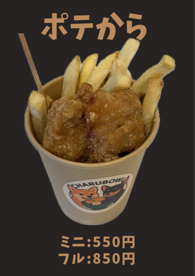 ポテから　フル