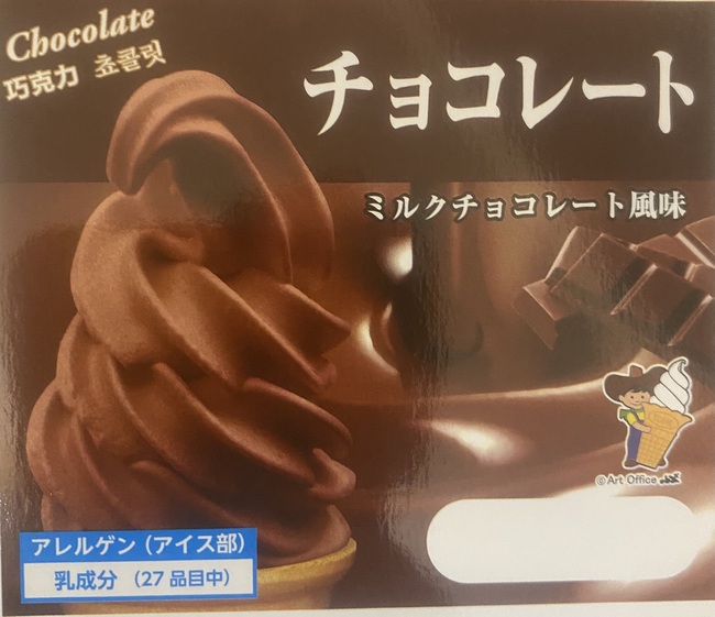 ソフトクリーム（チョコレート）