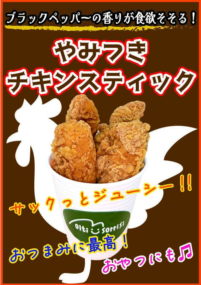 チキンスティック
