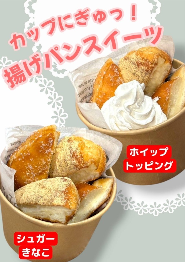 揚げパンスイーツ