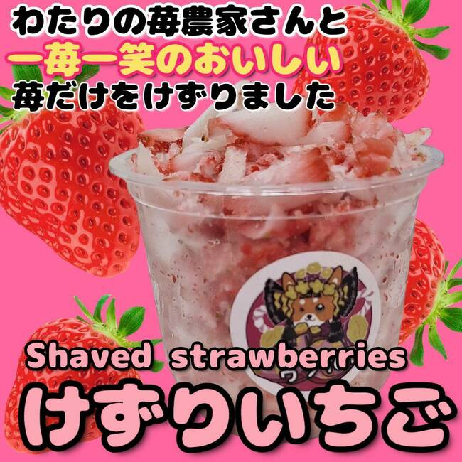 わたりのいちごを使ったけずりいちご